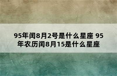 95年闰8月2号是什么星座 95年农历闰8月15是什么星座